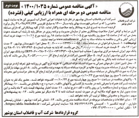 مناقصه، مناقصه عملیات اجرایی اتصال آب شیرین کن ها به سایت شهید ماهینی