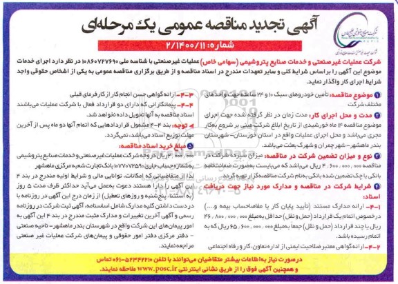 تجدید مناقصه، تجدید مناقصه تامین خودروهای سبک 10 و 24 ساعته جهت واحدهای مختلف 