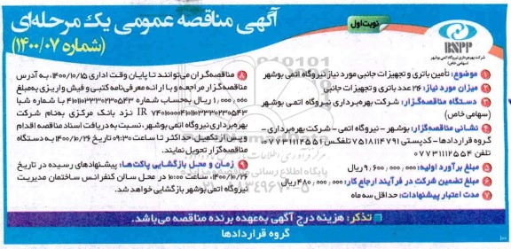 مناقصه تامین باتری و تجهیزات جانبی 