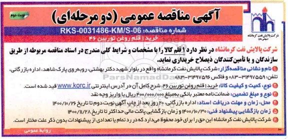 مناقصه خرید یک قلم روغن توربین 46- نوبت دوم