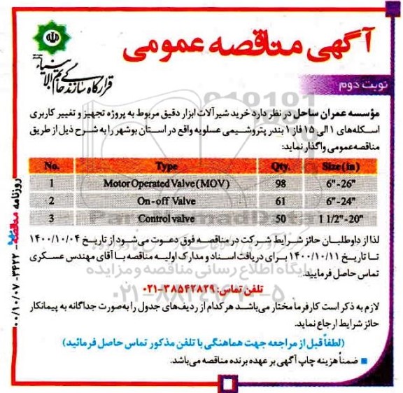 مناقصه، مناقصه خرید شیرآلات ابزار دقیق مربوط به پروژه تجهیز و تغییر کاربری اسکله- نوبت دوم 