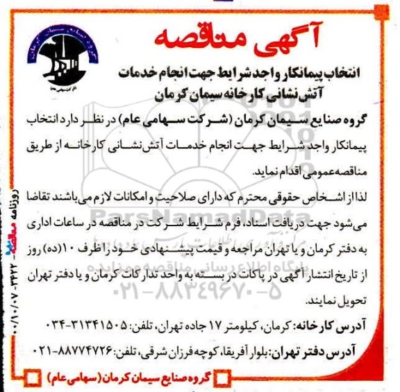 مناقصه، مناقصه انتخاب پیمانکار جهت انجام خدمات آتش‌ نشانی 