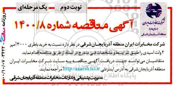 مناقصه، مناقصه خرید باطری 3000 آمپر 2 ولت اسیدی - نوبت دوم 
