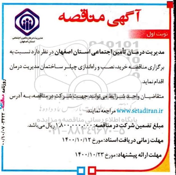 مناقصه خرید نصب و راه اندازی چیلر ساختمان مدیریت درمان