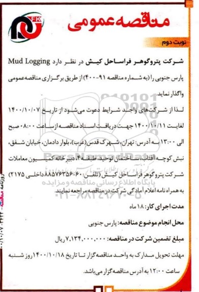 مناقصه، مناقصه عمومی mud logging - نوبت دوم 