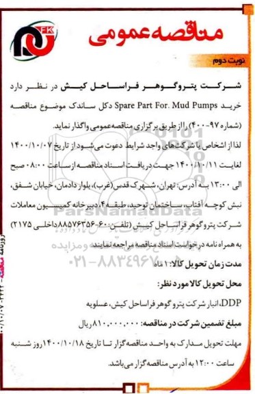 مناقصه، مناقصه عمومی خرید spare part for mud pumps دکل ساندک  - نوبت دوم 