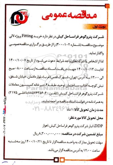 مناقصه، مناقصه خرید fitting پروژه لالی 