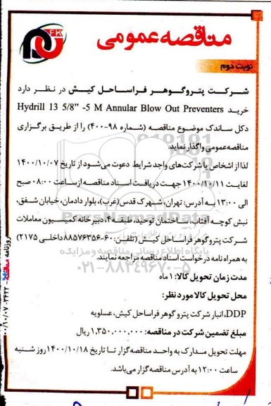 مناقصه، مناقصه خرید hydrill 13 5/8- 5m annular blow out preventers دکل ساندک - نوبت دوم 