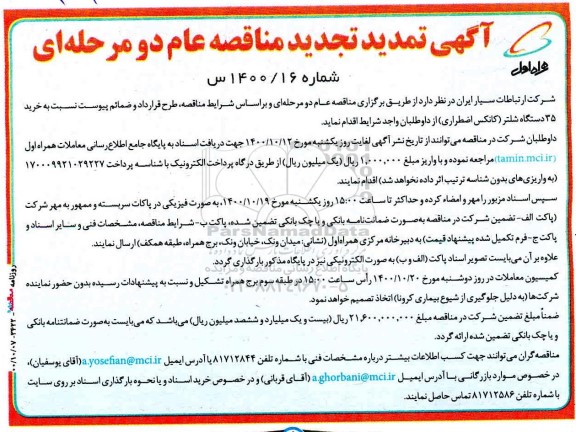 تمدید تجدید مناقصه تأمین 35 دستگاه شلتر سیار