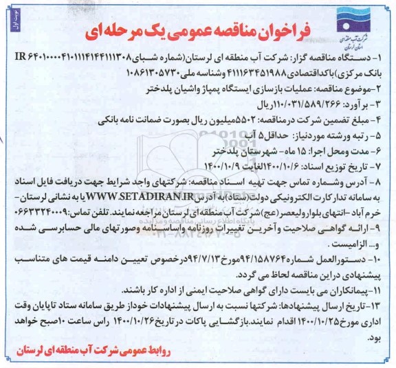 مناقصه، مناقصه عمومی عملیات بازسازی ایستگاه پمپاژ