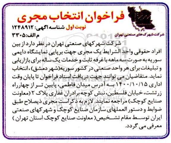فراخوان انتخاب مجری جهت برپایی نمایشگاه دایمی سوریه