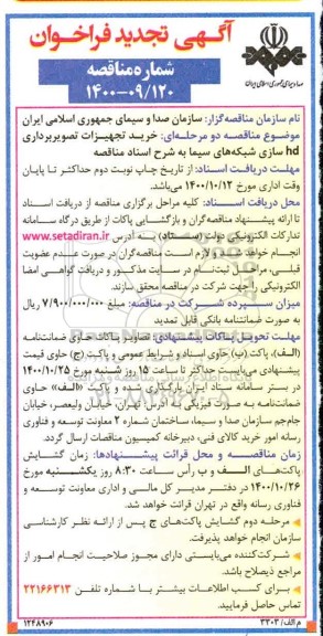 تجدید مناقصه، تجدید مناقصه خرید تجهیزات تصویربرداری HD سازی شبکه های سیما