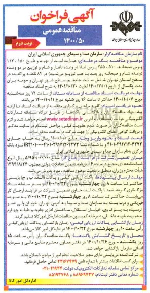 مناقصه عمومی، مناقصه عمومی تهیه و طبخ 150، 113 پرس صبحانه... - نوبت دوم 