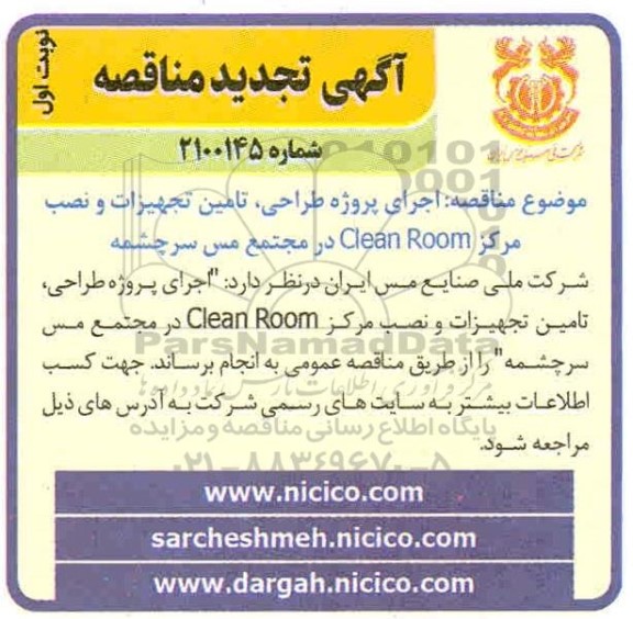 تجدید مناقصه، تجدید مناقصه اجرای پروژه طراحی ، تامین تجهیزات و نصب مرکز clean room 