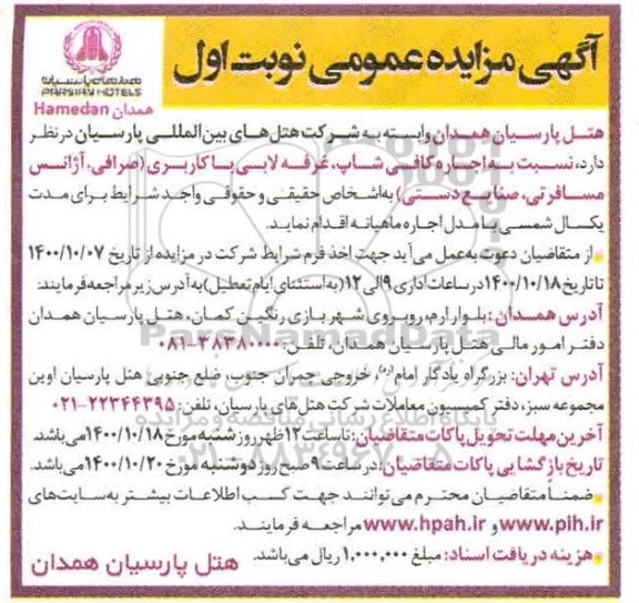 مزایده، مزایده اجاره کافی شاپ، غرفه لابی با کاربری (صرافی، آژانس مسافرتی، صنایع دستی)