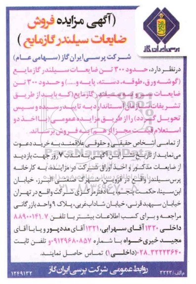 مزایده، مزایده فروش ضایعات سیلندر گاز مایع 