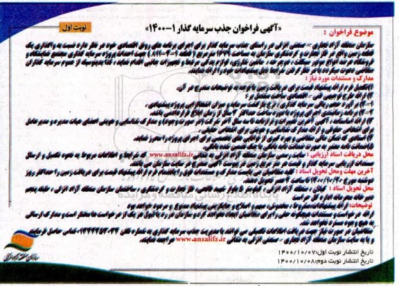 فراخوان، فراخوان جذب سرمایه گذار واگذاری یک قطعه زمین