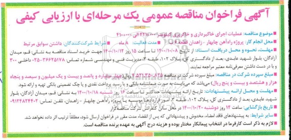 مناقصه عملیات اجرای خاکبرداری و خاکریزی