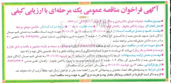 مناقصه عملیات اجرای خاکبرداری و خاکریزی کیلومتر 000+421 