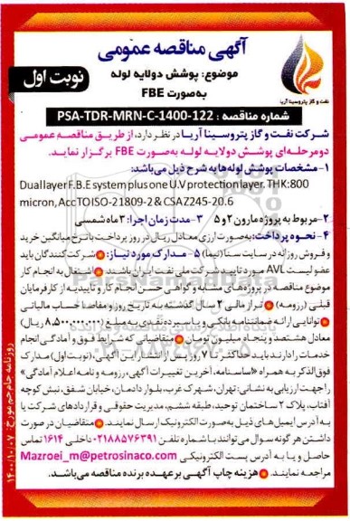 مناقصه پوشش دولایه لوله