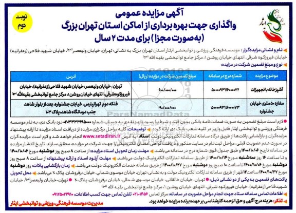 مزایده واگذاری جهت بهره برداری از اماکن استان - نوبت دوم