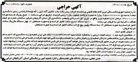 آگهی حراج، آگهی حراج ماشین آلات 