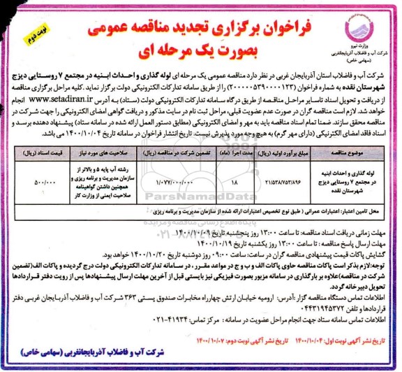 تجدید فراخوان مناقصه لوله گذاری و احداث ابنیه  - نوبت دوم 