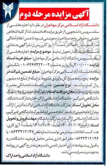 مزایده اجاره بخشی از سلف سرویس دانشجویی - مرحله دوم