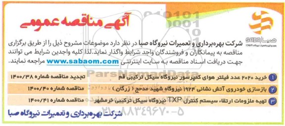 مناقصه ​خرید 2020 عدد فیلتر هوای کمپرسور نیروگاه و...