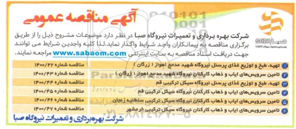 مناقصه تهیه، طبخ و توزیع غذای پرسنل نیروگاه و...