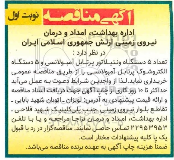 مناقصه تعداد 5 دستگاه ونتیلاتور پرتابل آمبولانسی و 5 دستگاه الکتروشوک پرتابل آمبولانسی