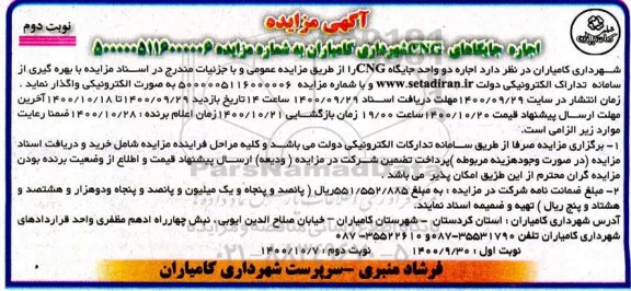مزایده، مزایده اجاره جایگاه های CNG - نوبت دوم