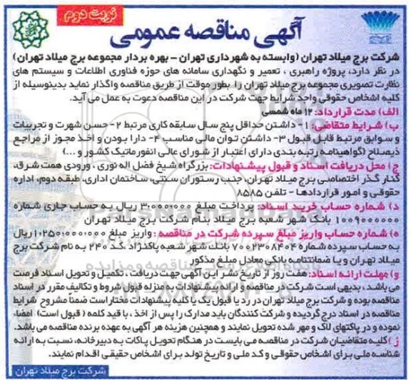 مناقصه پروژه راهبری، تعمیر و نگهداری سامانه های حوزه فناوری اطلاعات و سیستم های نظارت تصویری - نوبت دوم