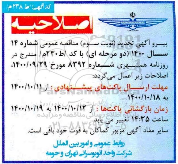 اصلاحیه مناقصه تهیه غذا جهت زائرین مهمانسرا 
