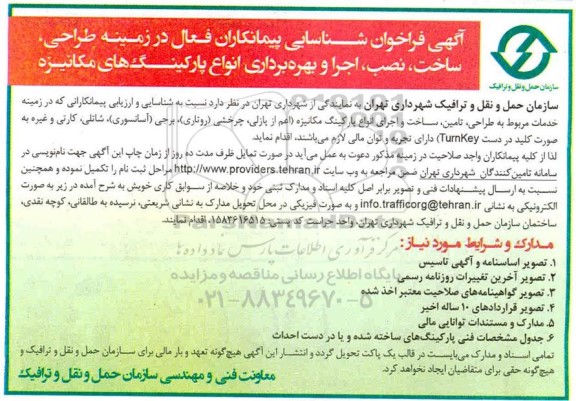 فراخوان شناسایی پیمانکاران فعال در زمینه طراحی، ساخت، نصب، اجرا و بهره برداری...