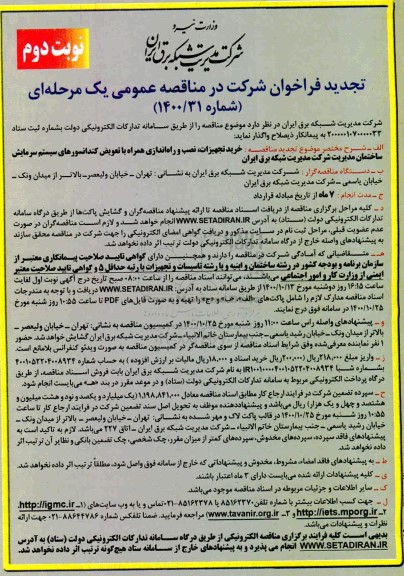 تجدید مناقصه خرید تجهیزات، نصب و راه اندازی همراه با تعویض کندانسورهای ...  - نوبت دوم