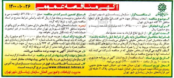 مناقصه انتخاب پیمانکار جهت (نورافشانی مناسبتی) 