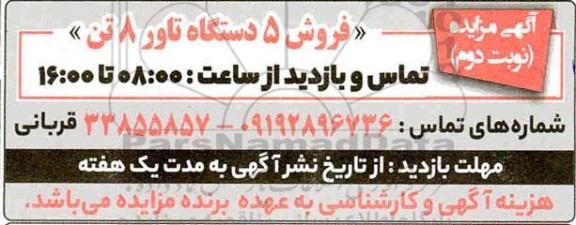 مزایده فروش 5 دستگاه تاور 8 تن - نوبت دوم