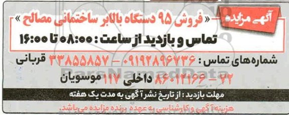 مزایده، مزایده فروش 95 دستگاه بالابر ساختمانی مصالح
