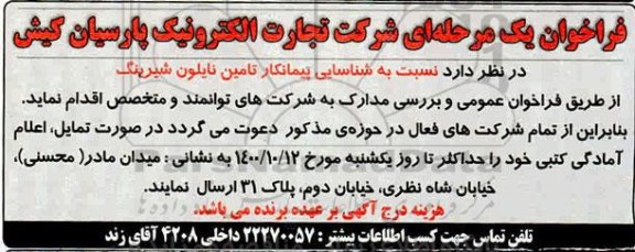فراخوان ، فراخوان شناسایی پیمانکار تامین نایلون شیرینگ