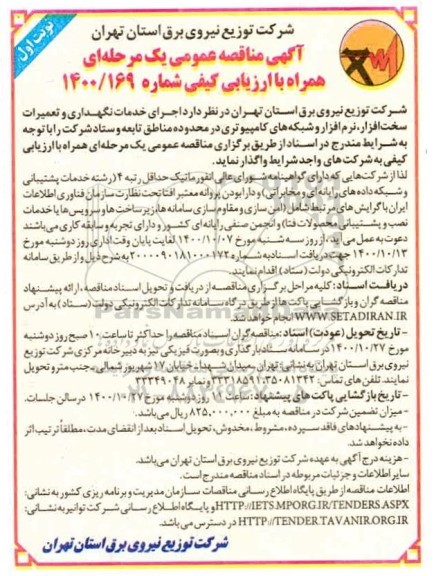 مناقصه عمومی، مناقصه عمومی اجرای خدمات نگهداری و تعمیرات سخت افزار، نرم افزار و شبکه 