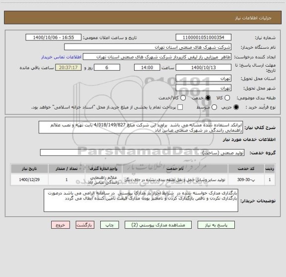 استعلام ایرانکد استفاده شده مشابه می باشد  براورد این شرکت مبلغ 4/018/149/827 بابت تهیه و نصب علائم راهنمایی رانندگی در شهرک صنعتی عباس اباد 