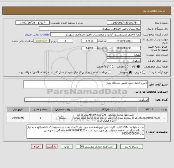 استعلام تامین قطعه جهت تعمیر دستگاه بویلر