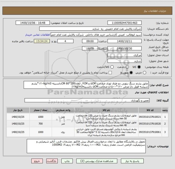 استعلام عایق پشم سنگ پتویی دو طرف توری ضخامت ۵CM و ۴CM, ابعادCM 60*200دانسیته ۱۲۰kg/m3*پشم شیشه فویل دار عرض ۱۲۰*۱۵۰۰و ضخامت ۵CM دانسیته۱۲kg/m3