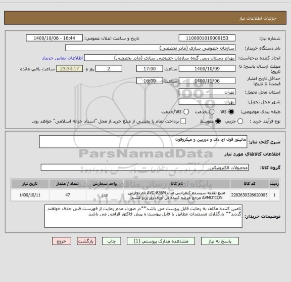 استعلام مانیتور فول اچ دی و دوربین و میکروفون