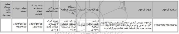 فراخوان ارزیابی کیفی نمونه گیری از سیالات مخازن گازی و نفتی و انجام آزمایشات کامل PVT برای میادین مورد نیاز شرکت نفت مناطق مرکزی ایران