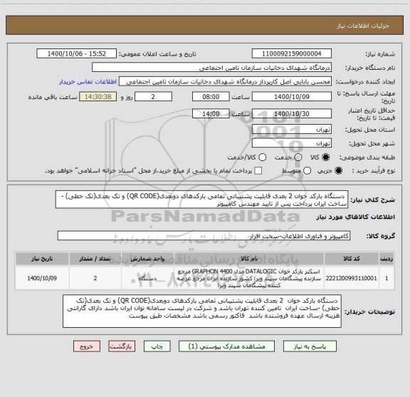 استعلام  دستگاه بارکد خوان 2 بعدی قابلیت پشتیبانی تمامی بارکدهای دوبعدی(QR CODE) و تک بعدی(تک خطی) -ساخت ایران پرداخت پس از تایید مهندس کامپیوتر 