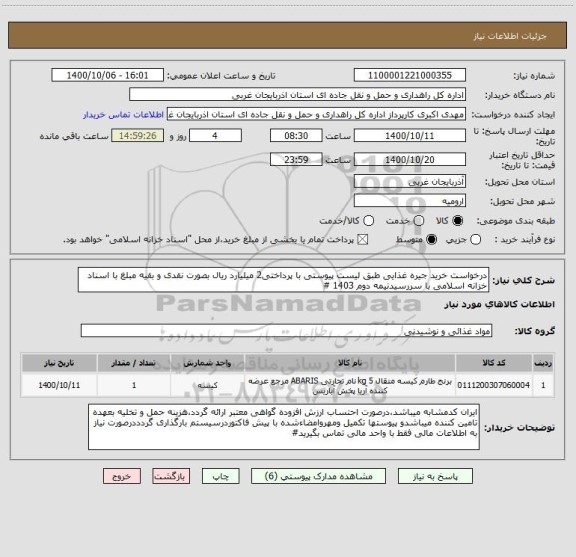 استعلام درخواست خرید جیره غذایی طبق لیست پیوستی با پرداختی2 میلیارد ریال بصورت نقدی و بقیه مبلغ با اسناد خزانه اسلامی با سررسیدنیمه دوم 1403 #