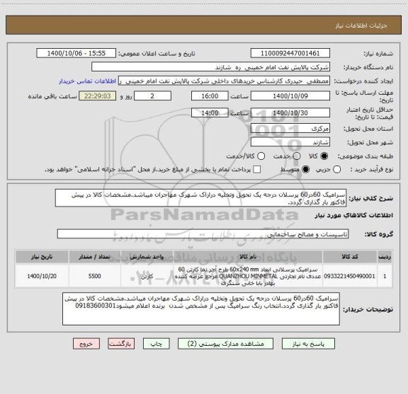 استعلام سرامیک 60در60 پرسلان درجه یک تحویل وتخلیه دراراک شهرک مهاجران میباشد.مشخصات کالا در پیش فاکتور بار گذاری گردد.