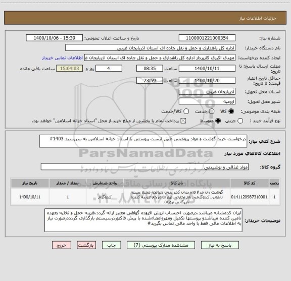 استعلام درخواست خرید گوشت و مواد پروتئینی طبق لیست پیوستی با اسناد خزانه اسلامی به سررسید 1403#
